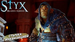 СТЫЧКА С ИНКВИЗИЦИЕЙ ➤ Styx: Blades of Greed #8