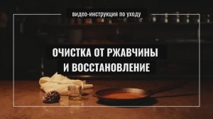 Чугунная сковорода ржавеет - что делать?