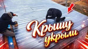 Укрыли всю крышу БЫСТРО и ДЕШЕВО своими РУКАМИ профнастилом.  МОНТАЖ кровли с веревкой.