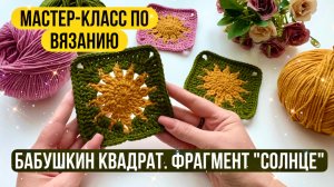 ПОШАГОВЫЙ УРОК☀️Как связать крючком Бабушкин квадрат