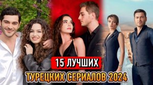 15 ЛУЧШИХ НОВИНКИ 2024 / ТУРЕЦКИХ СЕРИАЛОВ