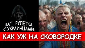 Был бы майданёр, а статья найдется. Чат рулетка с украинцами.