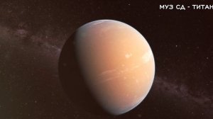 МУЗ СД - ТИТАН. космическая музыка