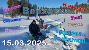 На Верховке  15.03.2025 Соревнования, зимняя рыбалка.