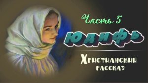 📗 "Юдифь" Часть 5 ~ РАССКАЗ Христианский ~ 🟢 КОНЕЦ РАССКАЗА