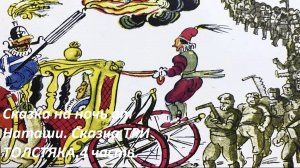 Сказка на ночь от Наташи.Сказка Три Толстяка. 4 часть.