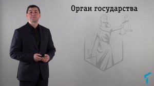 Бырдин Е.Н. Государственный орган, понятие, признаки, классификация