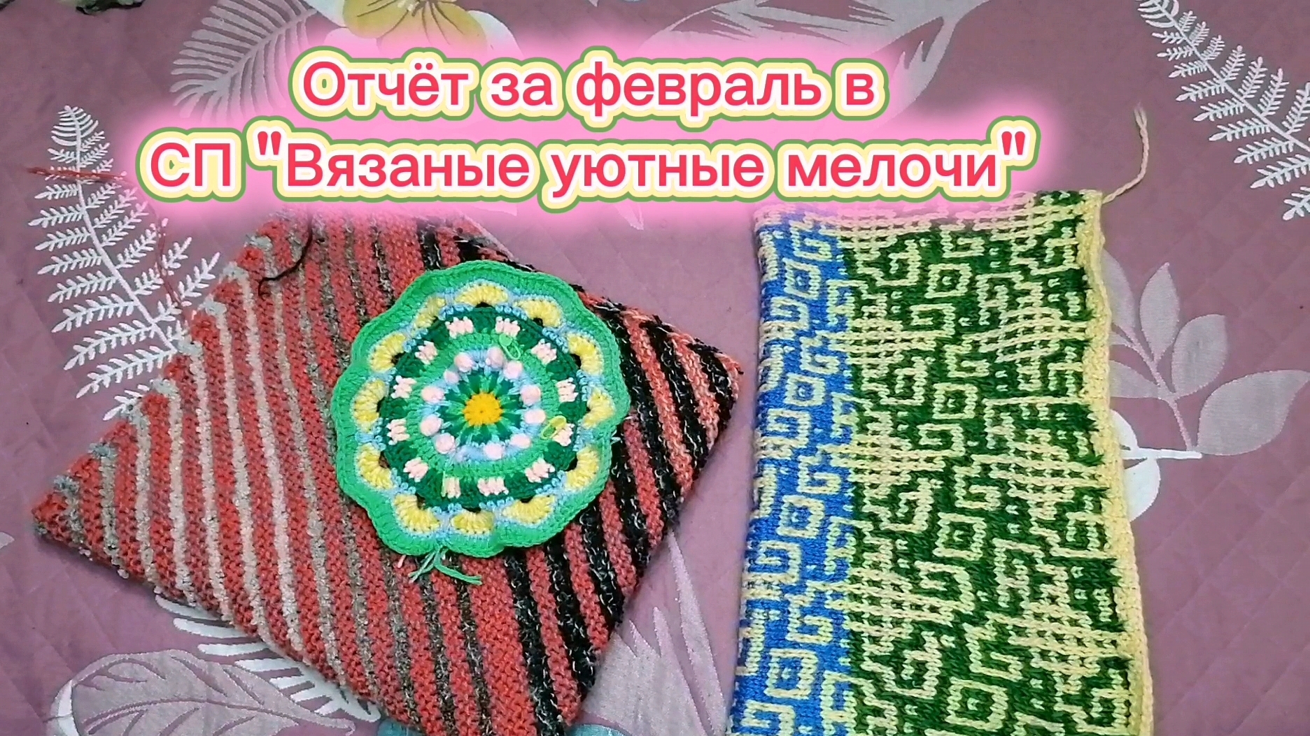 Отчёт за февраль в СП "Вязаные уютные мелочи". Связала наволочку, плед и вяжу накидку. смотреть онлайн