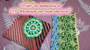 Отчёт за февраль в СП "Вязаные уютные мелочи". Связала наволочку, плед и вяжу накидку.