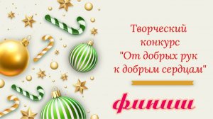 💥💖🧶Финиш конкурса "От добрых рук к добрым сердцам" 🧶💖💥Поддержите участниц 👍👏👍