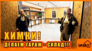 КАПИТАЛЬНЫЙ РЕМОНТ ГАРАЖА ХИМКИ!!! ГАРАЖ СКЛАД!