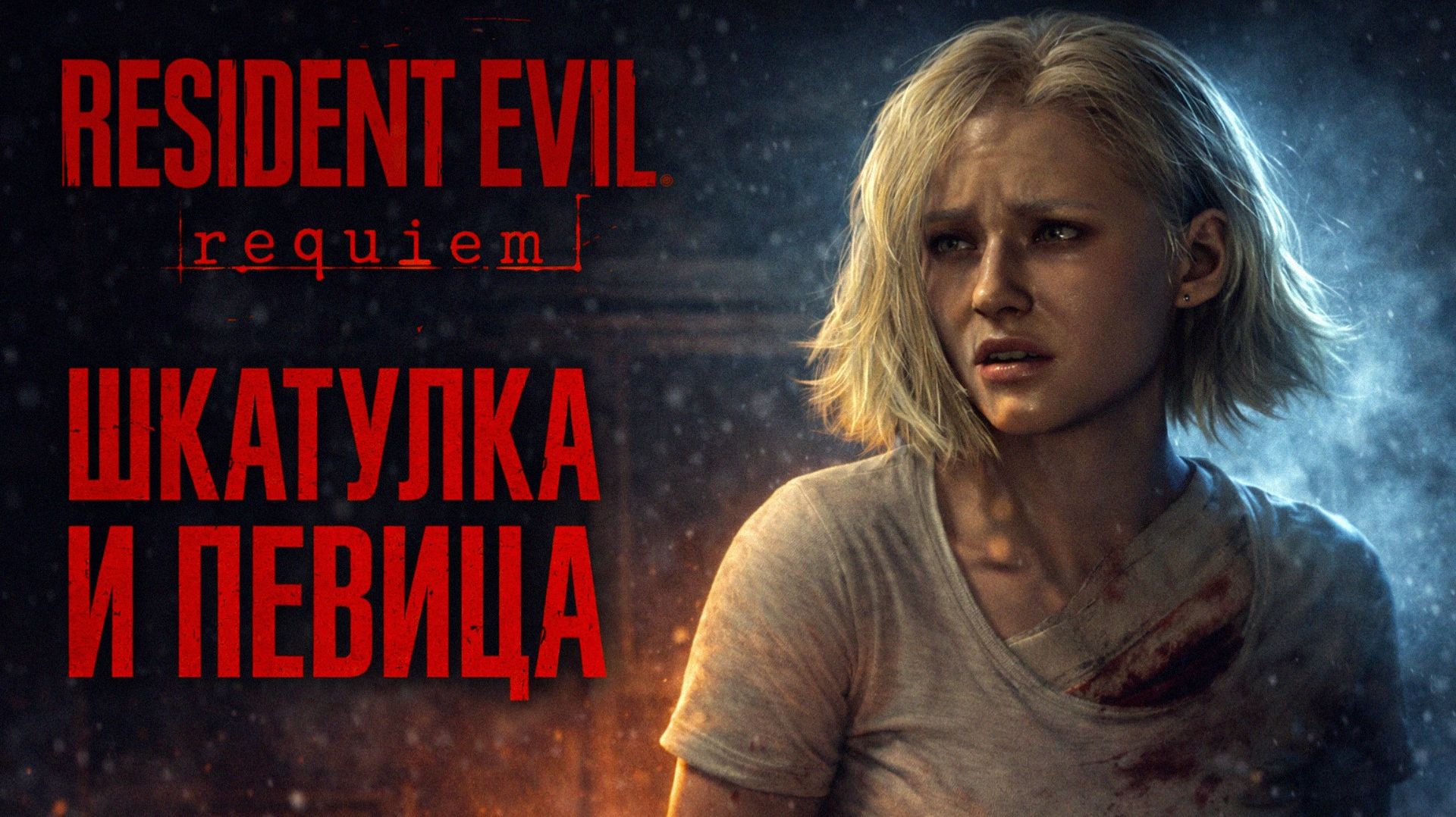 Resident Evil Requiem ШКАТУЛКА ГОСТИНАЯ и ПЕВИЦА прохождение #3 Резидент Ивел Реквием смотреть онлайн