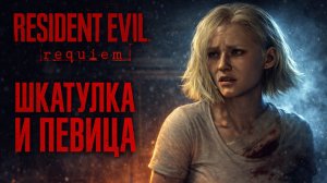 Resident Evil Requiem ШКАТУЛКА ГОСТИНАЯ и ПЕВИЦА прохождение #3 Резидент Ивел Реквием