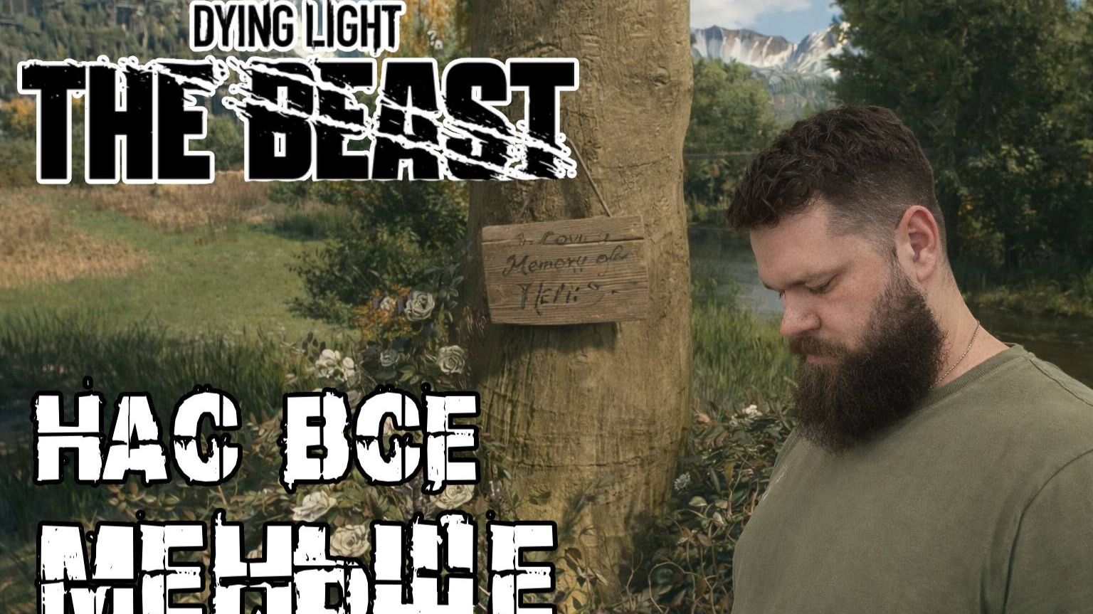 Поминаем павших - Dying Light The Beast [26] смотреть онлайн