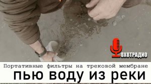 ПЬЮ ВОДУ ИЗ РЕКИ ПОХОДНЫЙ ФИЛЬТР НА ТРЕКОВОЙ МЕМБРАНЕ🔴ОХОТРАДИО