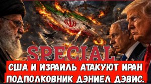 США и Израиль атакуют Иран. Ормузский пролив перекрыт / Дэниел Дэвис.