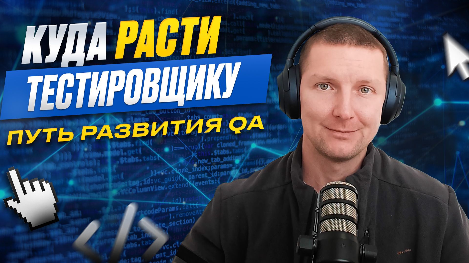 Ручной тестировщик: куда расти дальше? Пути развития из Manual QA