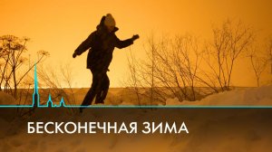 Бесконечная зима. Аномальные морозы, рекордные снегопады и глобальное потепление