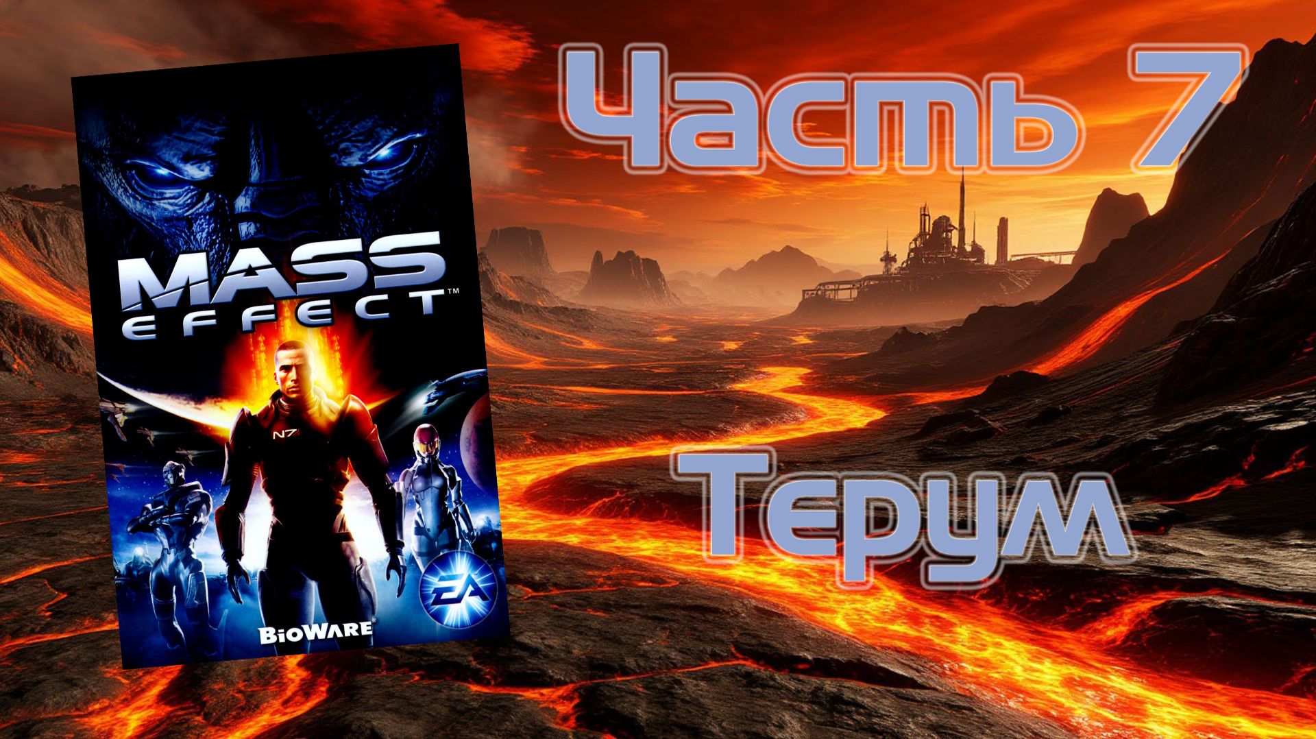 Mass Effect (PC, 2008) - Часть 7: Терум