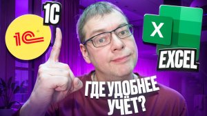 1с vs. Excel - Где Управленческий Учёт Удобнее Вести