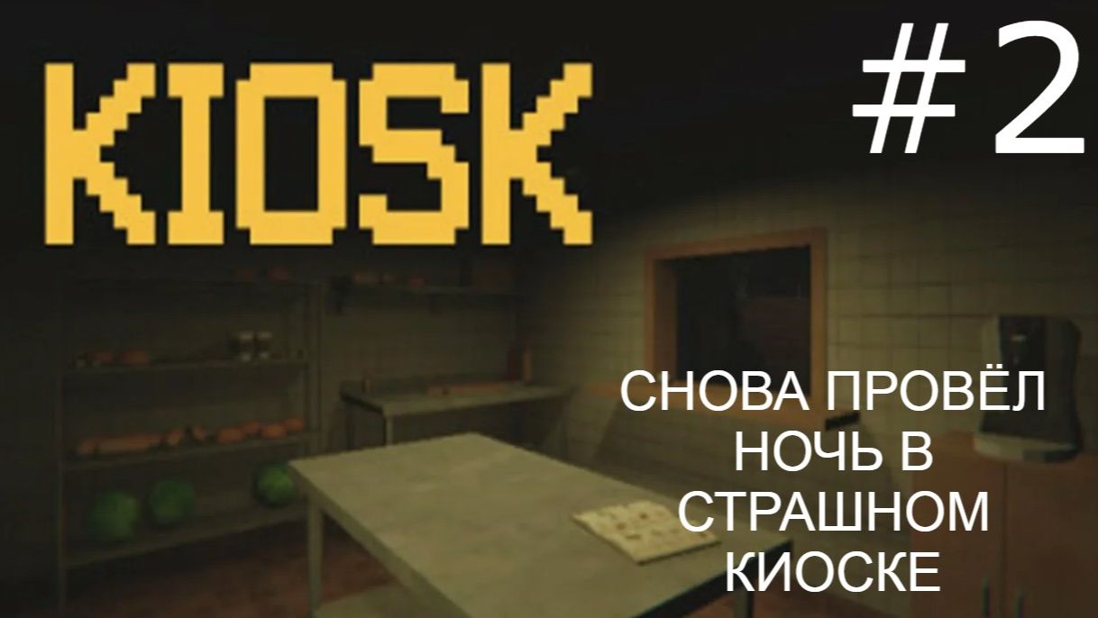 ПРОВЁЛ НОЧЬ В СТРАШНОМ КИОСКЕ. #хорор
