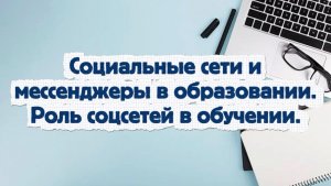 Соцсети и мессенджеры в обучении – мостик между экраном и учебником. Учиться проще!