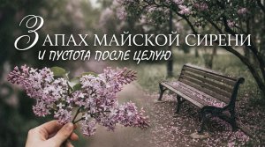 Запах майской сирени и пустота после целую / Грустные рассказы / Истории из жизни