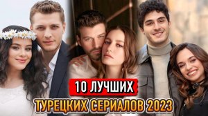 10 ЛУЧШИХ НОВИНКИ 2023 / ТУРЕЦКИХ СЕРИАЛОВ