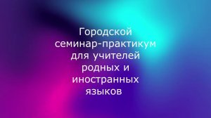 Стерлитамак 2026.Городской семинар практикум для преподавателей родных и иностранных языков.