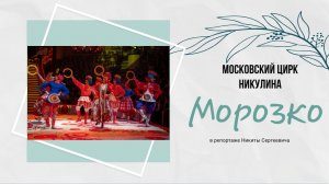 «Морозко». Московский цирк Никулина