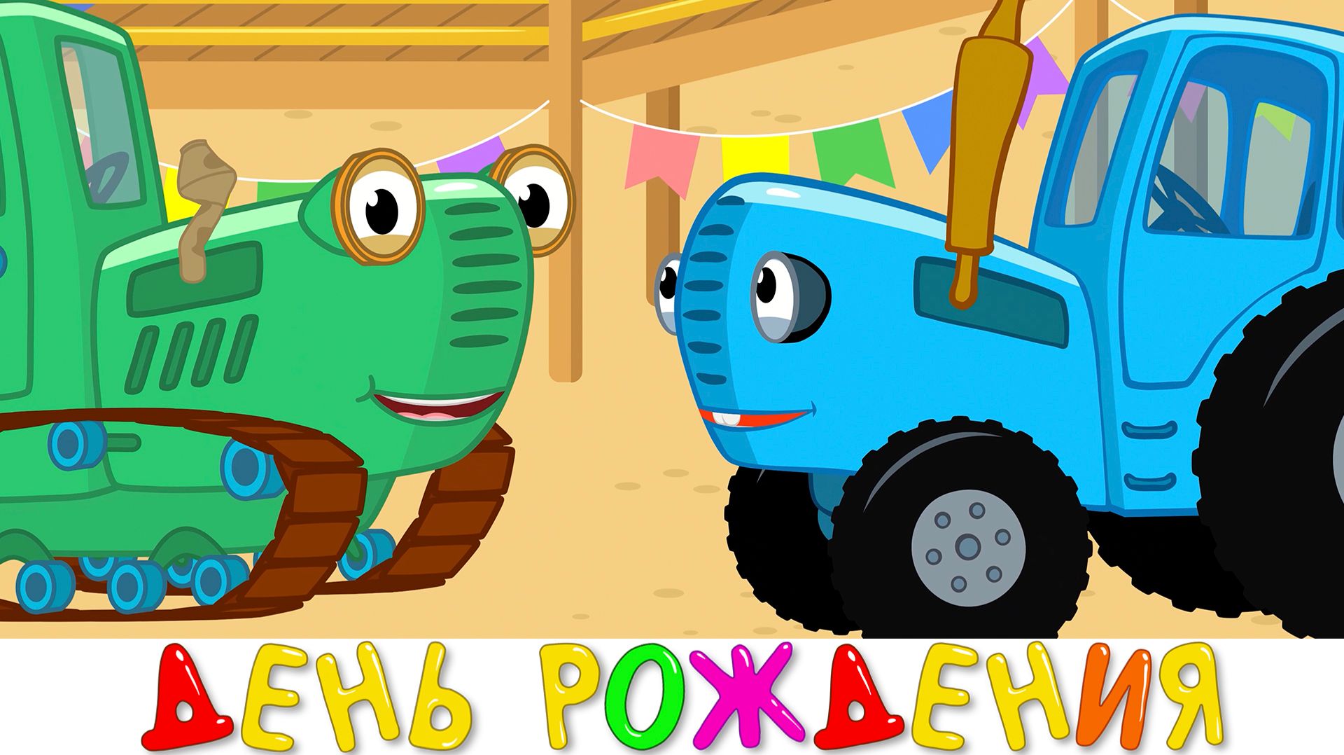 ДЕНЬ РОЖДЕНИЯ - Синий Трактор - Песенка мультик для детей малышей смотреть онлайн