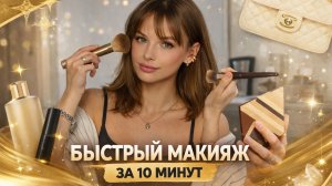 Утренние ритуалы | Макияж за 10 минут