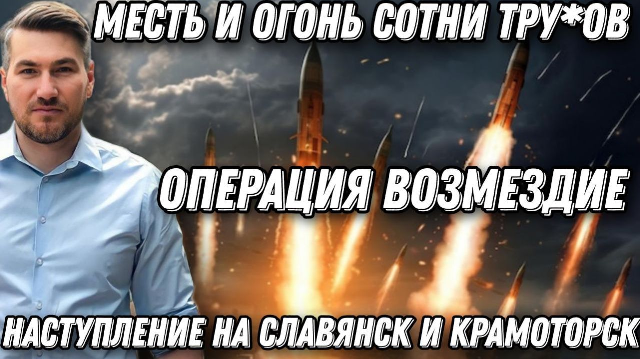 Операция возмездие -сотни убитых. Месть и огонь. Наступление на Славянск и Крамоторск
