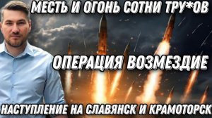 Операция возмездие -сотни убитых. Месть и огонь. Наступление на Славянск и Крамоторск