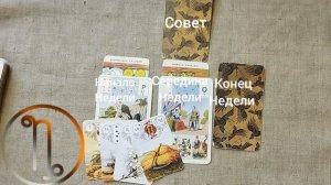 КОЗЕРОГ ♑ Таро-прогноз на неделю с 2 по 8 марта