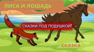 Братья Гримм "ЛИСА И ЛОШАДЬ"