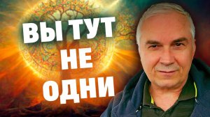 КАК ВЫЙТИ ИЗ ИЛЛЮЗИИ ОДИНОЧЕСТВА?