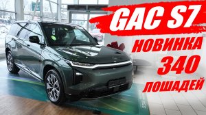 GAC S7, новый мощный гибрид, 340 лошадей. Обзор и цена, что с оцинковкой?