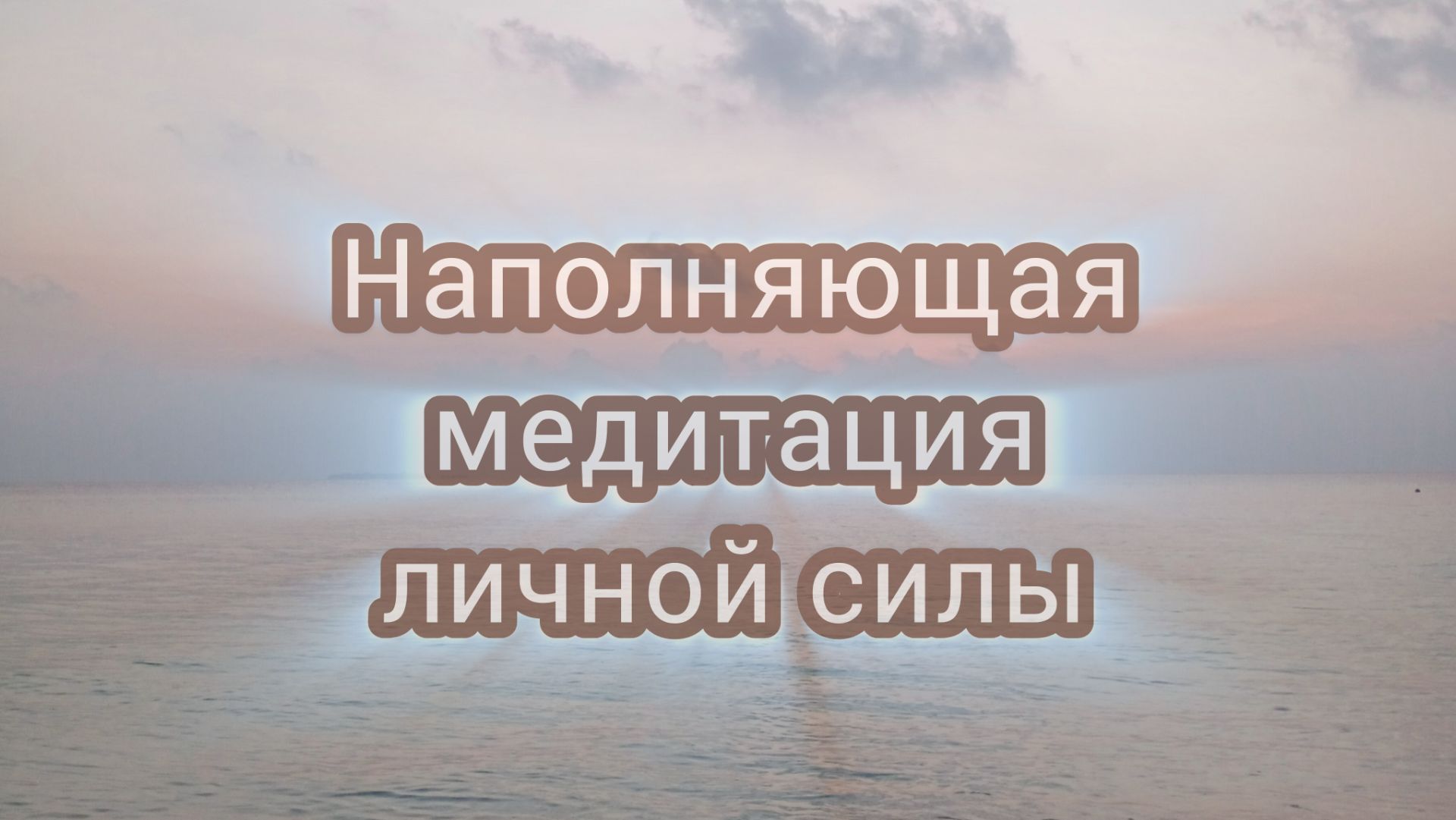 Медитация Силы и Наполнения