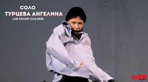 LAB CHAMP NEW LEVEL 13.12.2025 |street dance | соло | juniors beginners| Турцева Ангелина