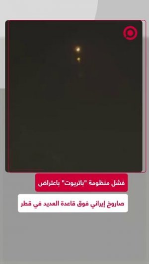 فشل منظومة _باتريوت_ باعتراض صاروخ إيراني فوق قاعدة العديد في قطر
