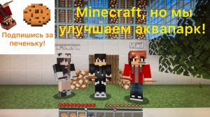 Minecraft, но мы улучшаем аквапарк!