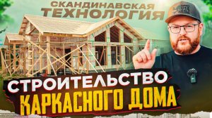 Скандинавская технология от фундамента до кровли \ Простым языком как строить правильно