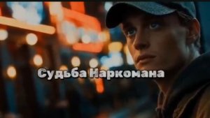 #126. Судьба наркомана. Кирилл Л.