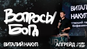 Вопросы Бога | Виталий Накул