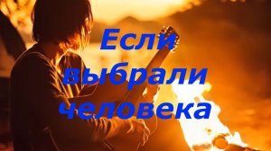 Если выбрали человека