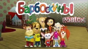 Играю в (Обновление🎉) Барбоскины Обби! в Roblox🐕