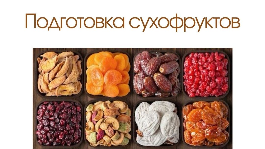 Подготовка сухофруктов
