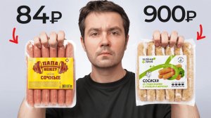 Стоит ли покупать ДОРОГИЕ сосиски?