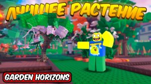 ВЫРАСТИЛ МЕГА ИМБОВОЕ РАСТЕНИЕ В ГОРИЗОНТАХ САДА+ НОВЫЙ КОД   GARDEN GORIZONS ROBLOX!